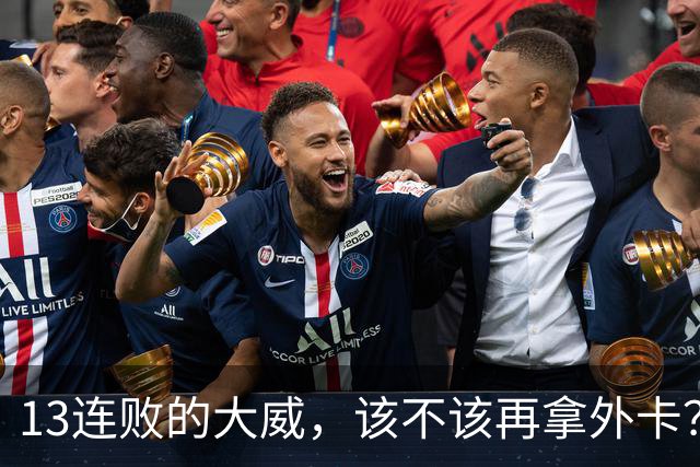 13连败的大威，该不该再拿外卡？