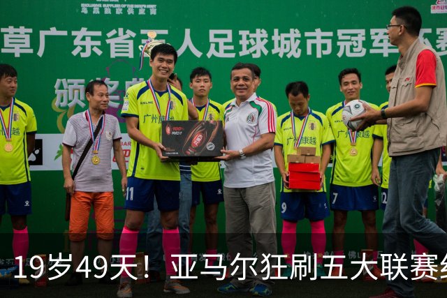 19岁49天！亚马尔狂刷五大联赛纪录，巴萨5-2逆转登顶西甲