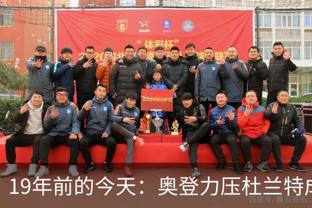 19年前的今天：奥登力压杜兰特成状元 易建联6号秀 孙悦第40顺位