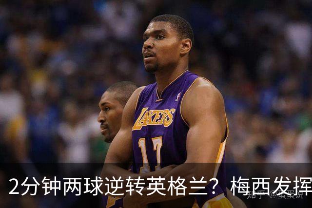 2分钟两球逆转英格兰？梅西发挥再进决赛，赛后霸气回击偏袒论