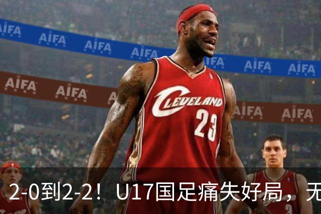 2-0到2-2！U17国足痛失好局，无缘掀翻阿森纳，赵松源独造2球