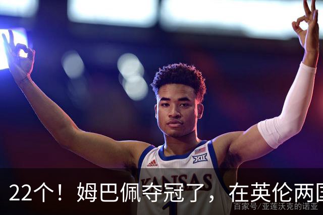 22个！姆巴佩夺冠了，在英伦两国之间进行的一场十一个进球的比赛里创造了纪录