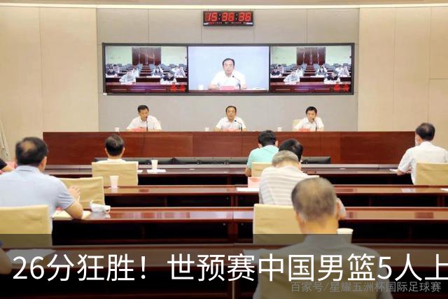 26分狂胜！世预赛中国男篮5人上双擒卡塔尔，杨瀚森胡明轩齐爆