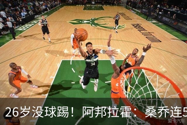 26岁没球踢！阿邦拉霍：桑乔连5万周薪都不配，他28岁退役也正常