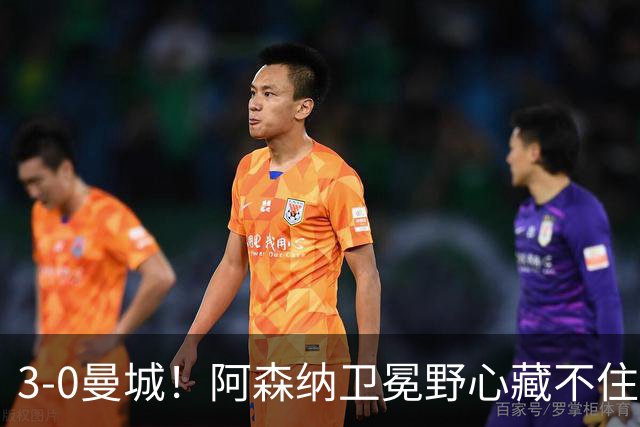 3-0曼城！阿森纳卫冕野心藏不住了，新赛季英超谁能拦得住？