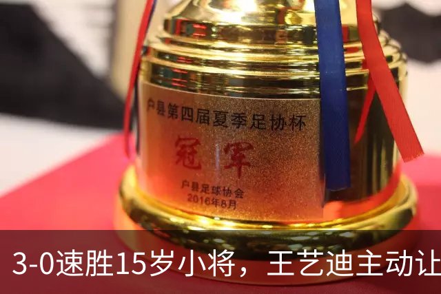 3-0速胜15岁小将，王艺迪主动让球不打11-0！孙颖莎伤情公布后首度露面！