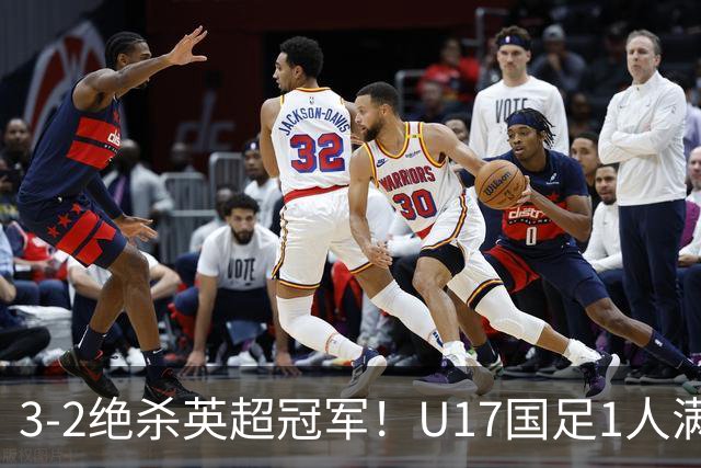 3-2绝杀英超冠军！U17国足1人满分3人优秀2人不及格，赵松源双响+程晟涵读秒一刀斩