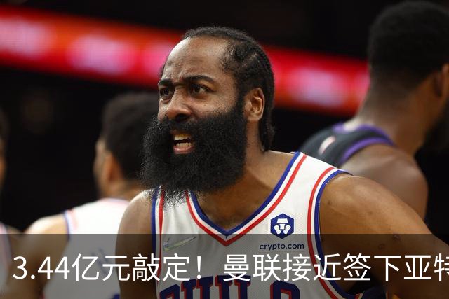 3.44亿元敲定！曼联接近签下亚特兰大中场埃德森，接班卡塞米罗