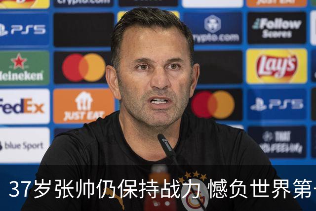37岁张帅仍保持战力 憾负世界第一排名逼近前50