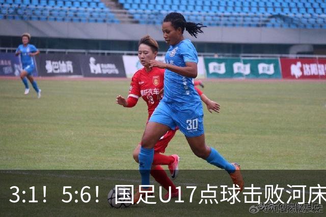 3:1！5:6！国足U17点球击败河床，与阿森纳争冠，上海点球憾负