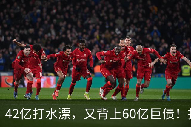 42亿打水漂，又背上60亿巨债！捧场许家印的东北富二代，被坑惨了