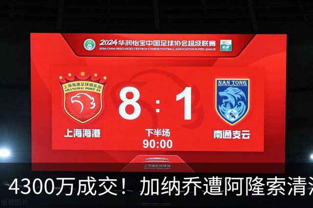 4300万成交！加纳乔遭阿隆索清洗，告别切尔西加盟维拉！