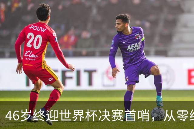46岁终迎世界杯决赛首哨，从零红牌到世界之巅，文契奇16年逆袭路