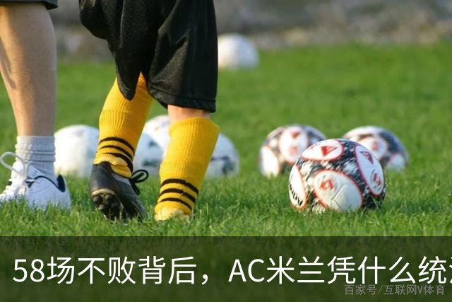 58场不败背后，AC米兰凭什么统治90年代意甲？