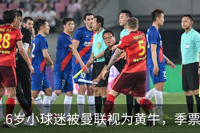 6岁小球迷被曼联视为黄牛，季票遭停审引发众怒