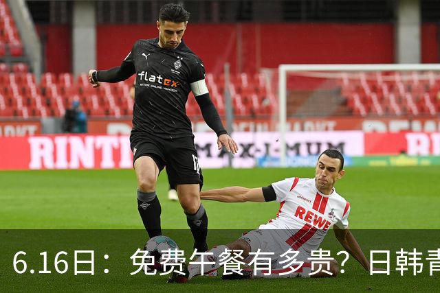 6.16日：免费午餐有多贵？日韩青训的留洋大军，为何只剩中国足球在叹息？