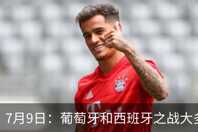 7月9日：葡萄牙和西班牙之战大多数人看好西班牙，原因无非是西甲知名度超葡超