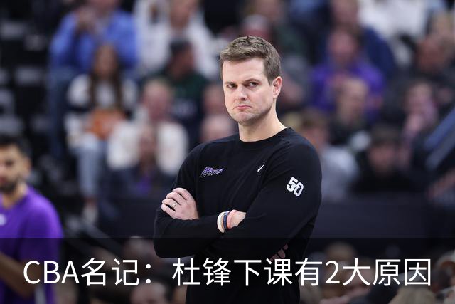 CBA名记：杜锋下课有2大原因
