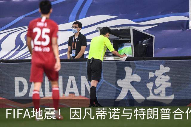 FIFA地震！因凡蒂诺与特朗普合作圈钱 欧足联怒斥：或抵制世界杯