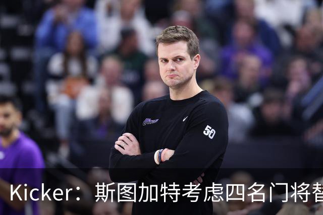 Kicker：斯图加特考虑四名门将替代重伤的Seimen，挪威国门Nyland在列