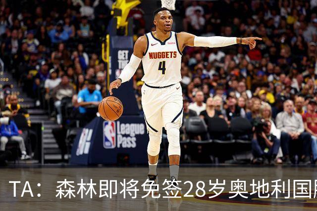 TA：森林即将免签28岁奥地利国脚施拉格尔，签约2+1年