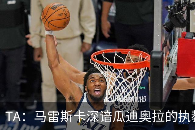 TA：马雷斯卡深谙瓜迪奥拉的执教风格 他能帮助提升定位球威胁