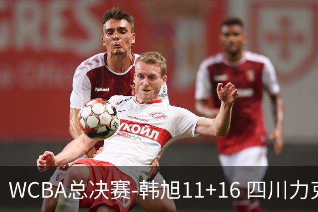 WCBA总决赛-韩旭11+16 四川力克内蒙古总分1-1