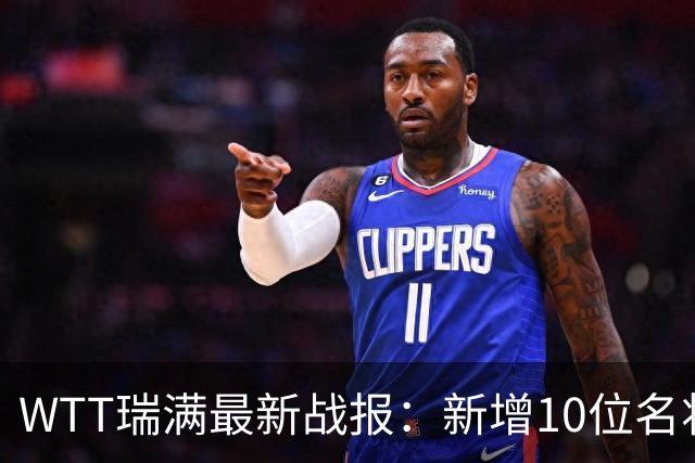 WTT瑞满最新战报：新增10位名将被淘汰，国乒男双出局无缘争冠