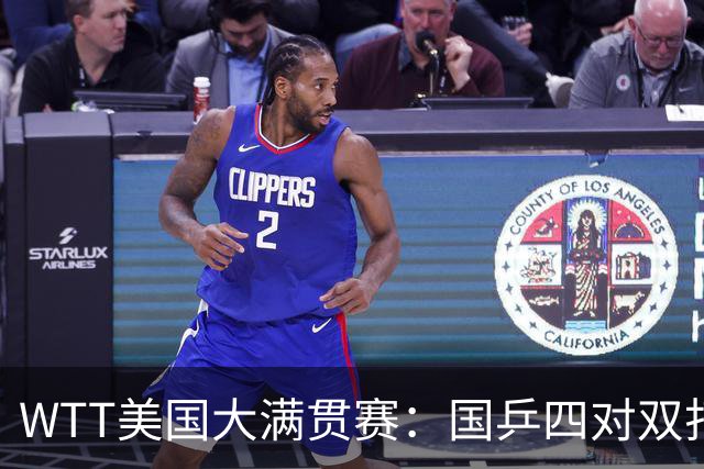 WTT美国大满贯赛：国乒四对双打进八强 王曼昱单打爆冷出局